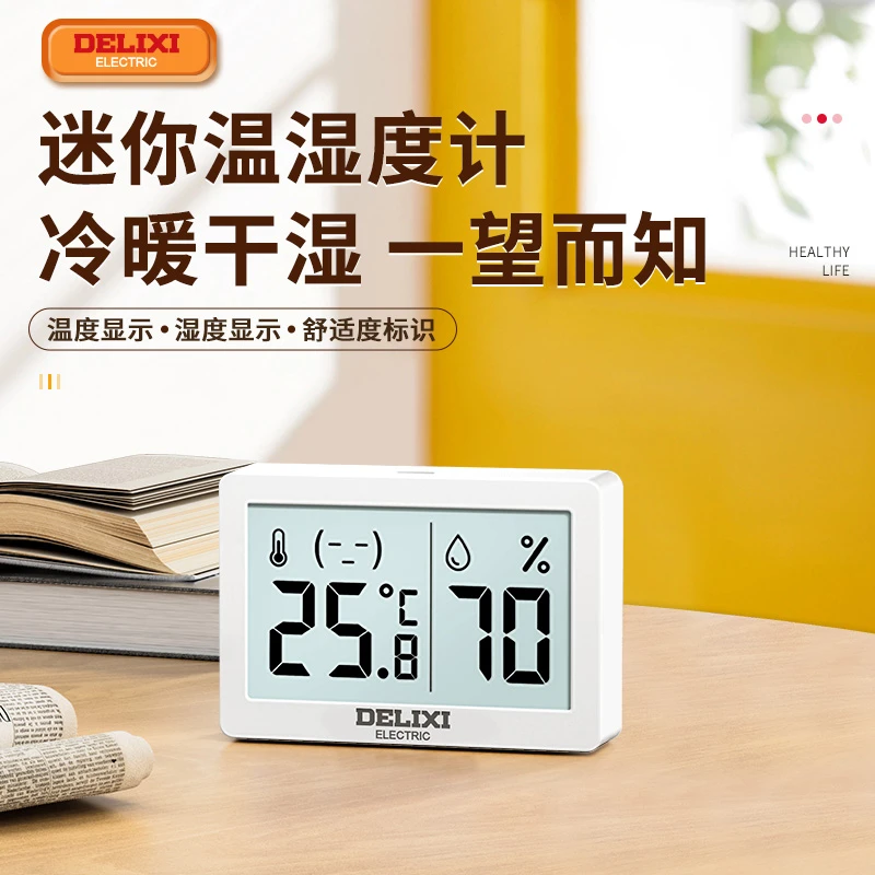 德力西温湿度计高精度壁挂式智能数显室内温湿两用迷你电子测温仪