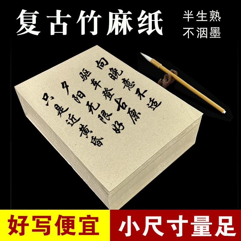复古竹麻加厚宣纸书法毛笔练字专用纸半生半熟毛边纸毛笔纸吸墨