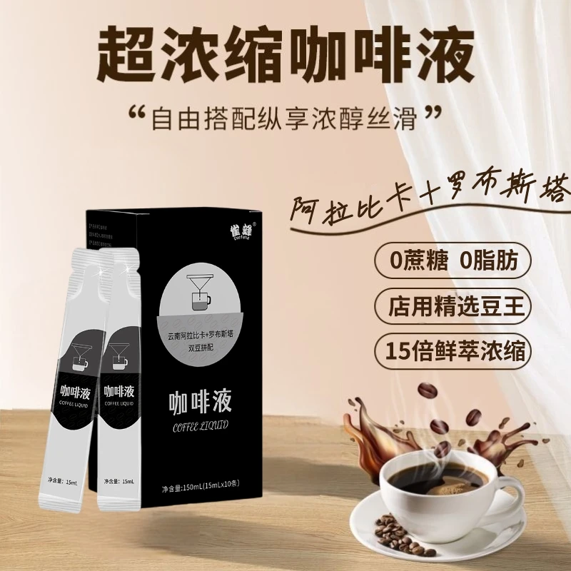 【15倍浓缩鲜萃咖啡液】正品黑咖啡速溶浓缩液 无蔗糖0脂0添加健身