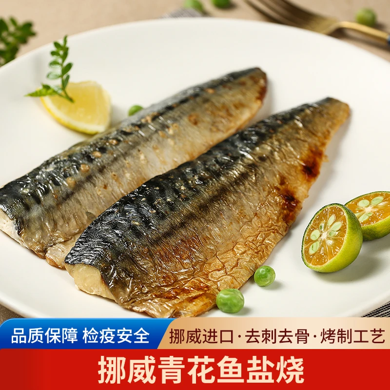 海和挪威原产青花鱼片海鲜海产生鲜美味深海鱼盐烧熟制加热即食