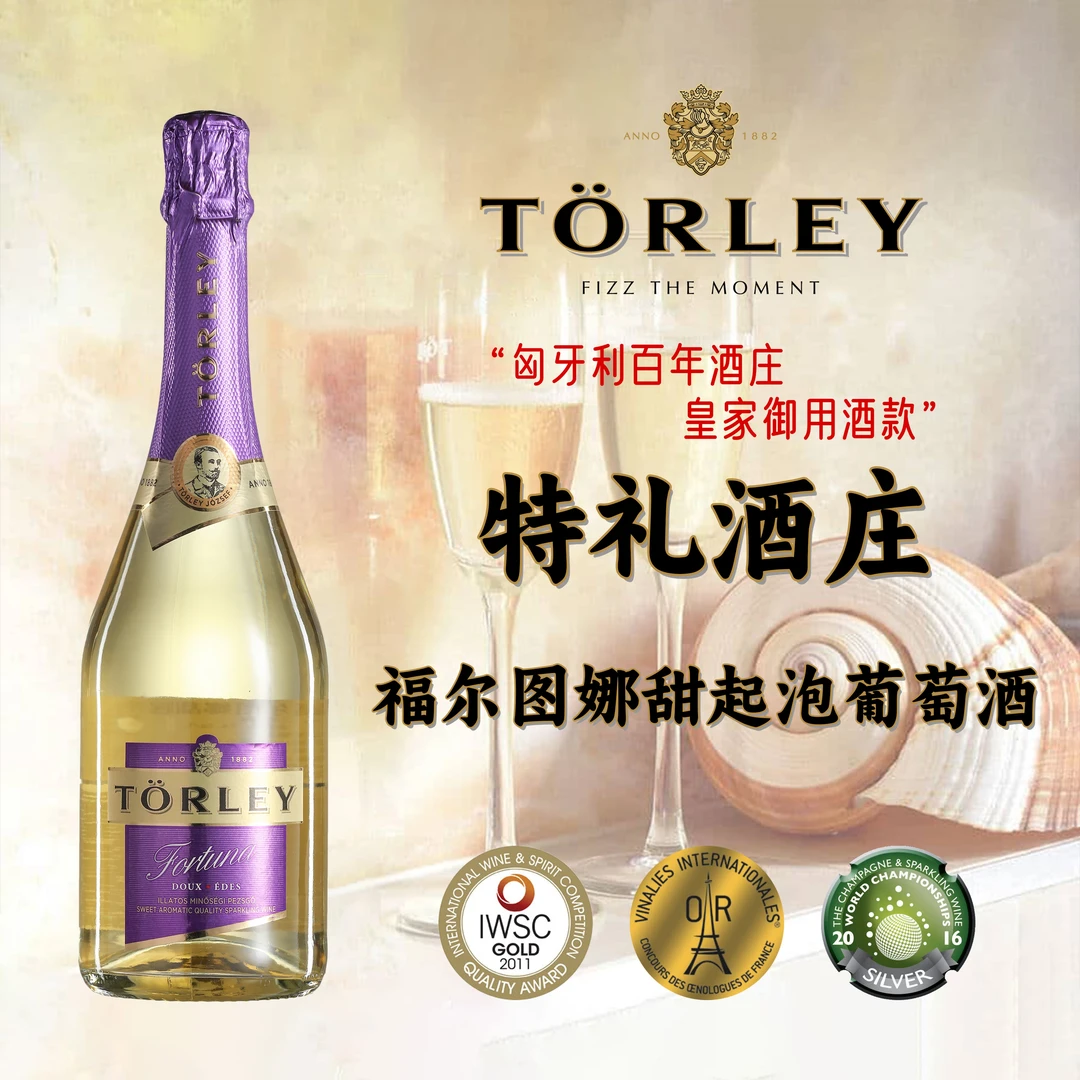 匈牙利原瓶进口特礼福尔图娜甜白起泡葡萄酒婚礼订婚用酒750ml