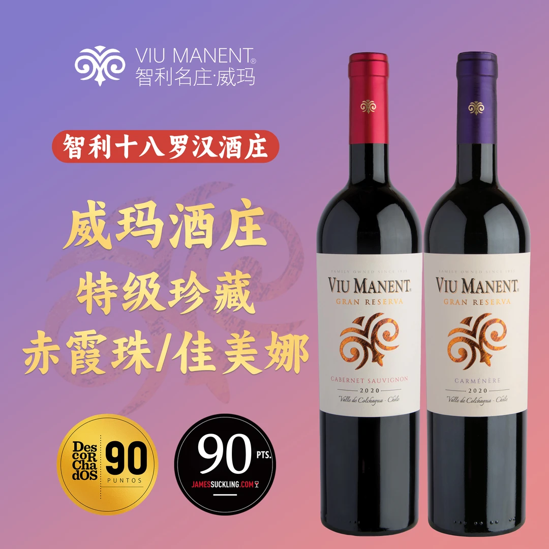 智利原瓶进口名庄威玛特级珍庄园藏赤霞珠/佳美娜精选干红葡萄酒