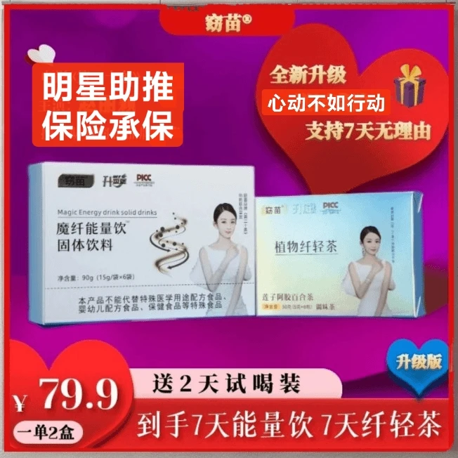 【主播推荐】窈苗魔纤能量饮＋植物纤轻茶到手2盒共14包