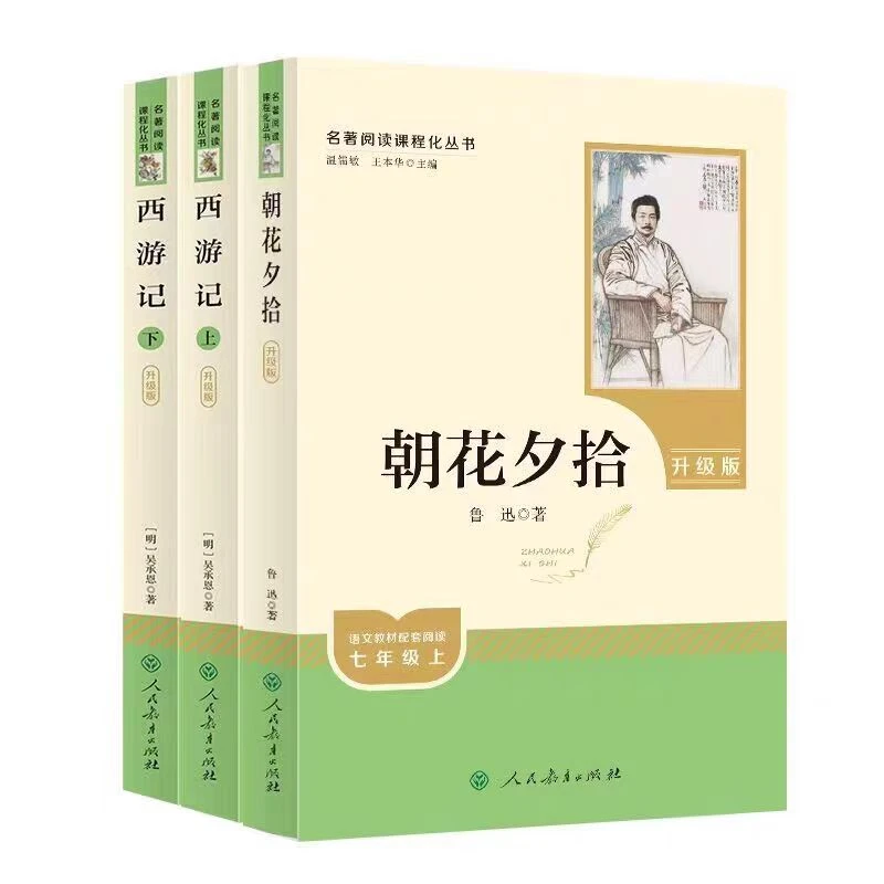 【名著阅读】升级版人教七年上册必读朝花夕拾西游记