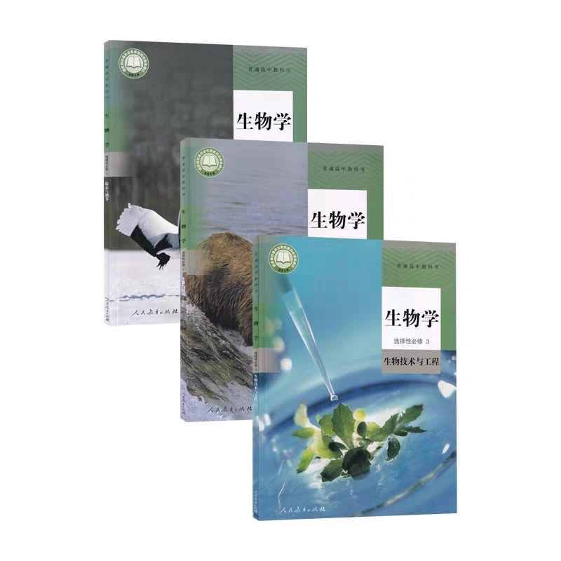 【高中生物】人教版 必修 选择性必修 高中教材 新华书店