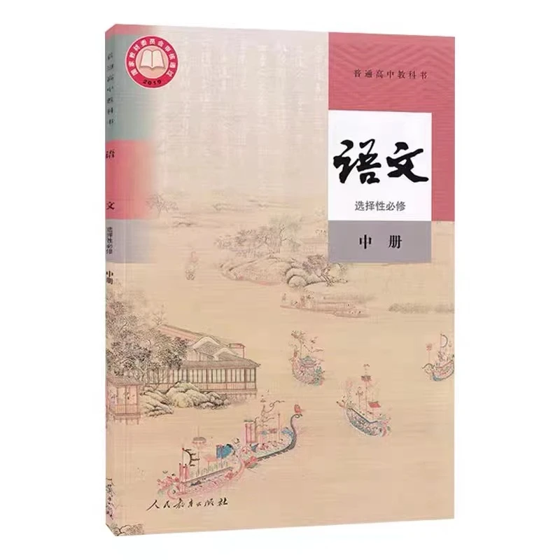 【高中语文】人教版 必修 选择性必修 高中教材 新华书店