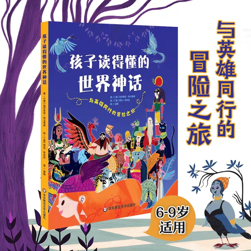 【特价好书】孩子读的懂得世界神话 与英雄同行的冒险之旅
