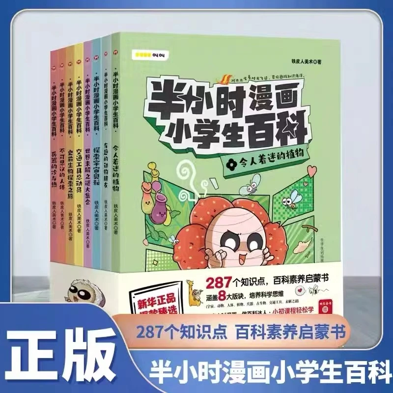 【新华特价】半小时漫画小学生百科 （全8册）