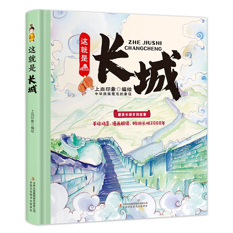 【福利好书】这就是长城