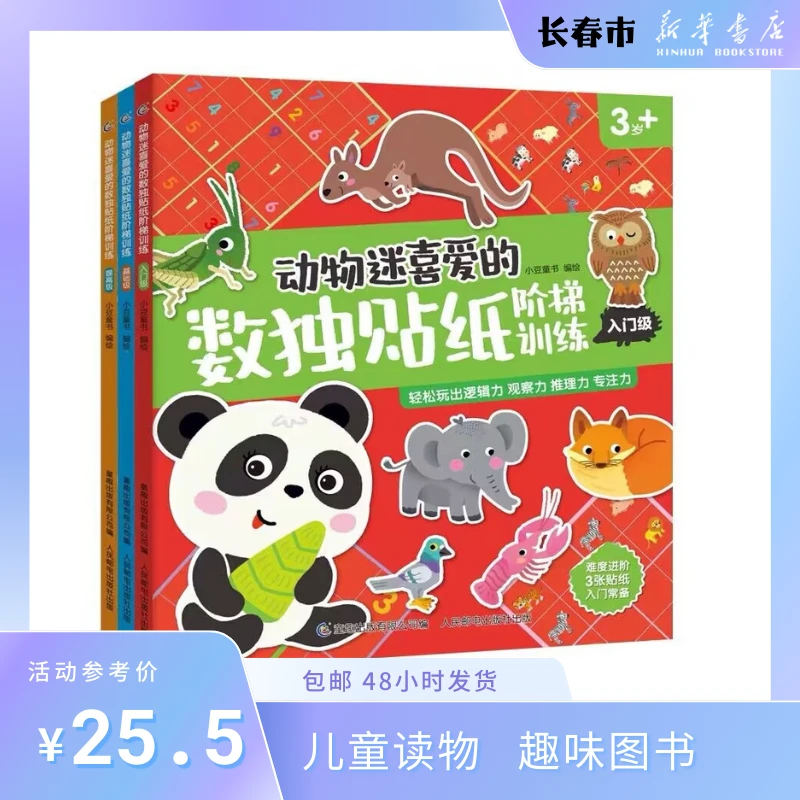 【特价好书】动物迷喜爱的数独贴纸阶梯训练 全3册 平装