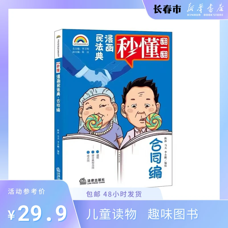 【新华特价】漫画民法典.合同编