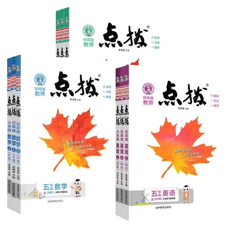【小学教辅】荣德基24小学点拨 各年级各科自选