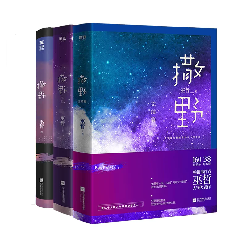 【青春小说】撒野 巫哲著