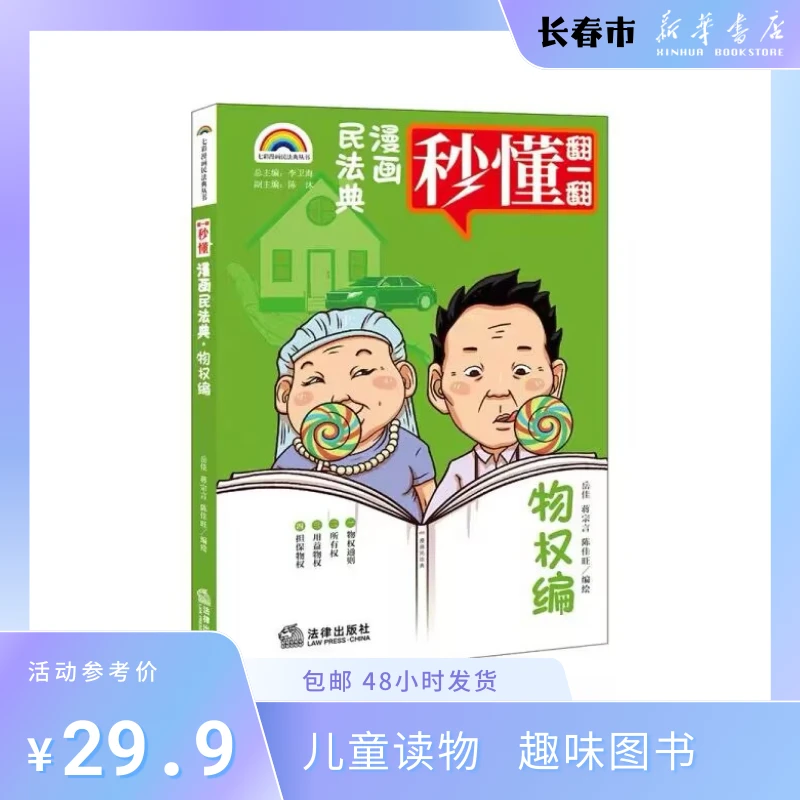 【新华特价】漫画民法典.物权编