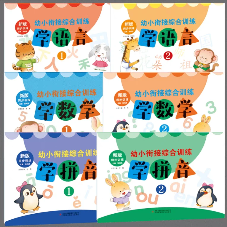 【新华特价】幼小衔接综合训练数学语言拼音新版同步训练