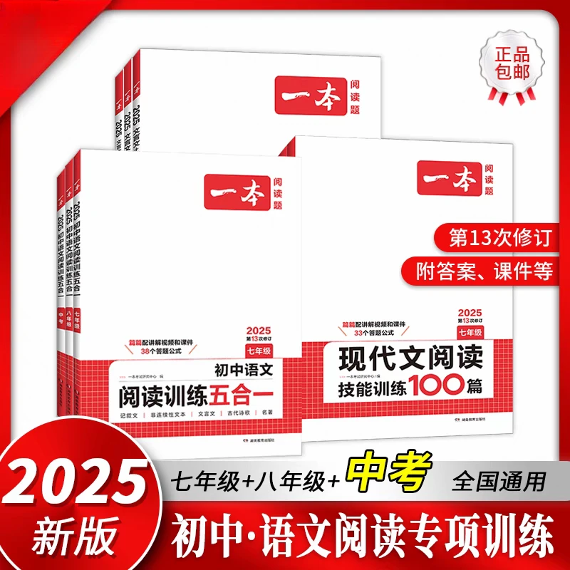 【初中教辅】一本阅读题 2025新版 现代文阅读技能训练100篇