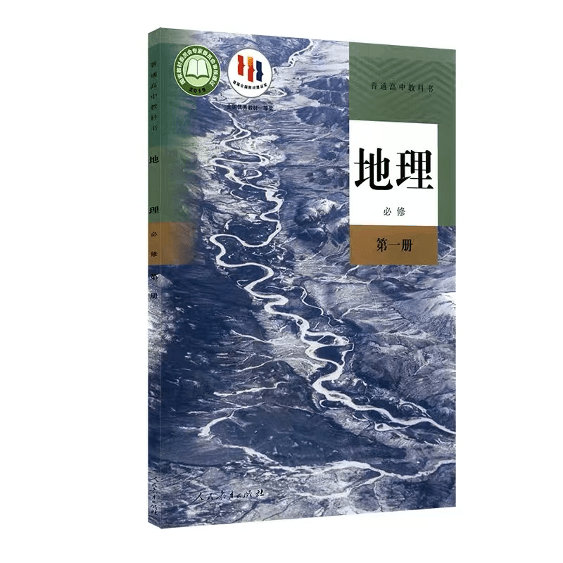 【高中教材】地理    必修（人教版）新华书店