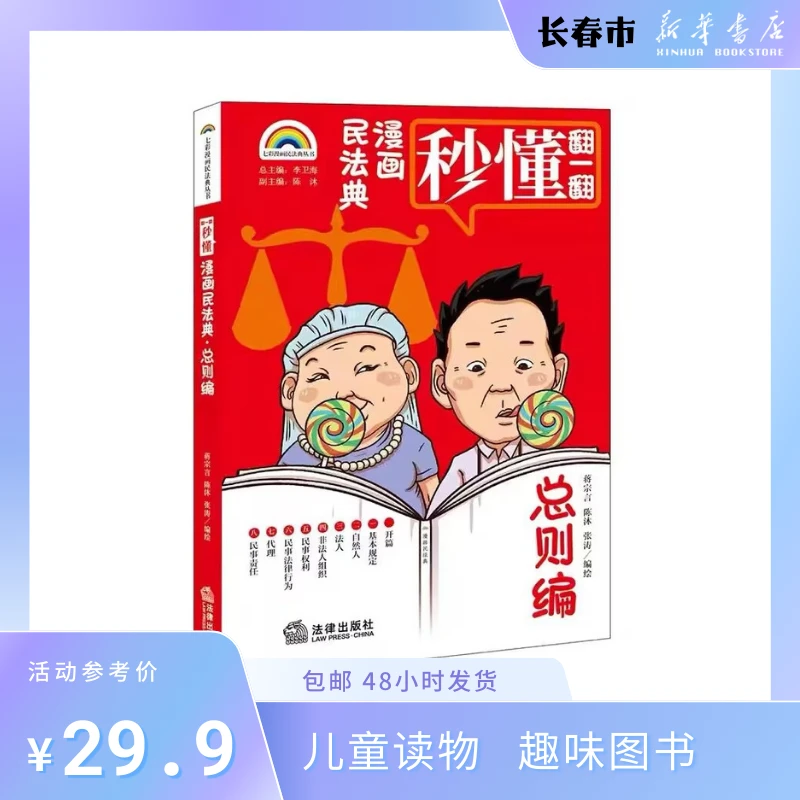 【新华特价】漫画民法典.总则编