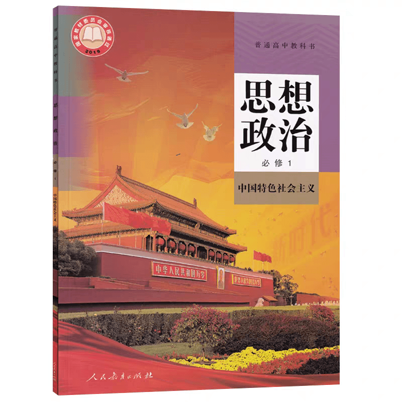 【高中教材】思想政治   人教版   新华书店