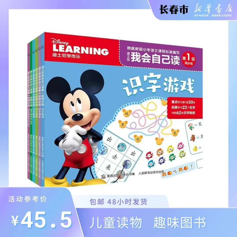 【特价好书】迪士尼我会自己读 同步练全6册 平装