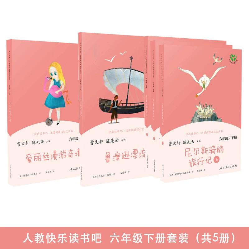 【儿童读物】快乐读书吧六年级下名著阅读爱丽丝鲁滨逊骑鹅【全5册】