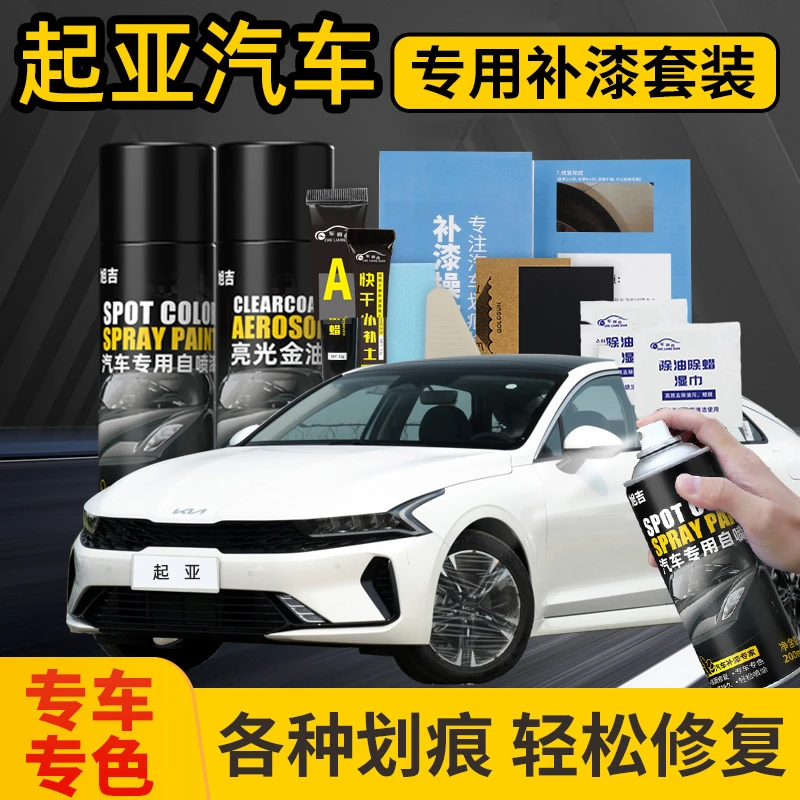 起亚汽车k2 k3 k4 k5智跑kx3狮跑福瑞迪专用划痕修复珍珠白自喷漆