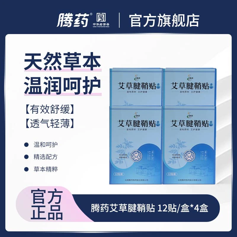 TENGYAO/腾药黑膏艾草贴腱鞘贴4盒每盒12片