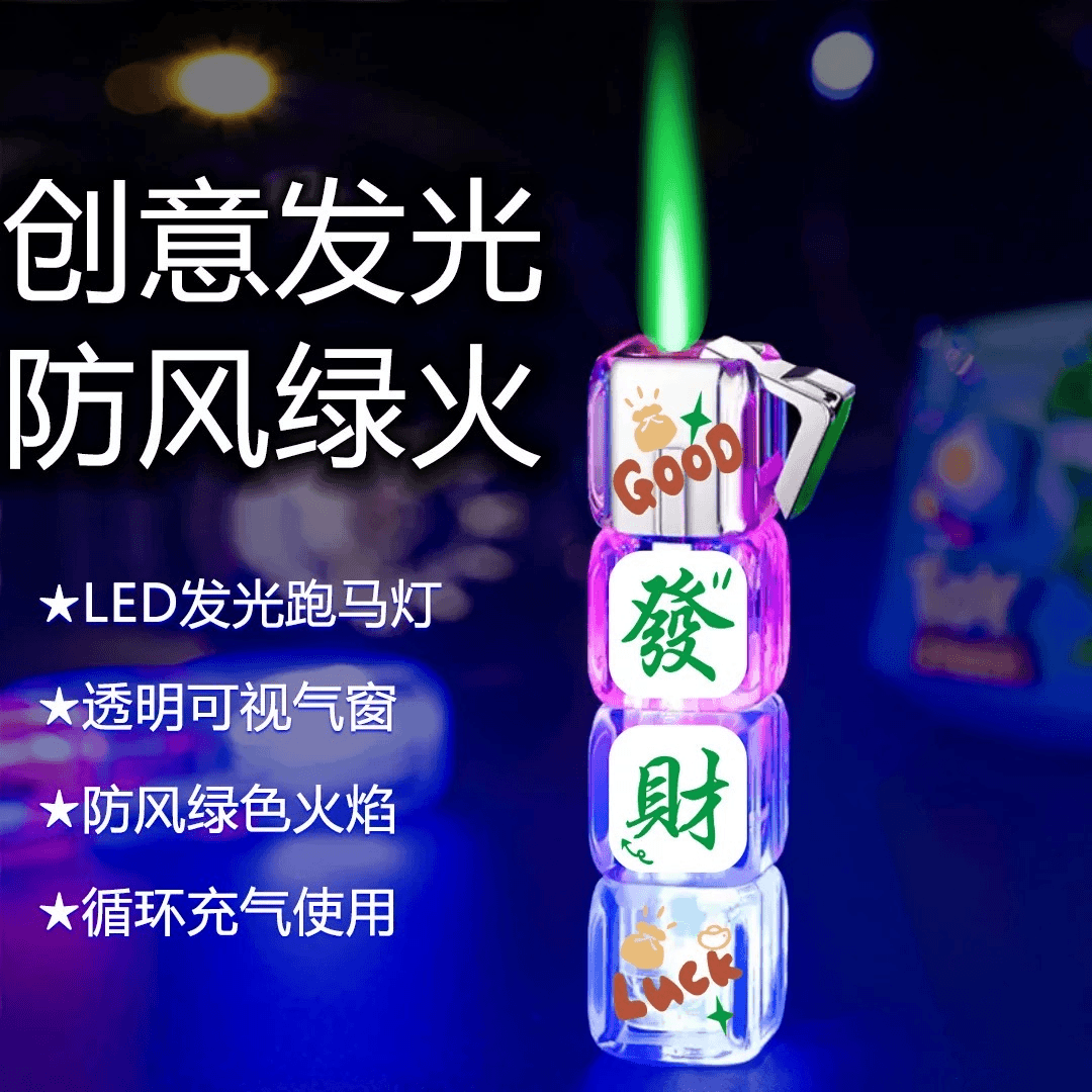 高颜值创意网红发光带灯打火机防风绿色火焰发财暴富图案送男友
