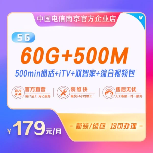 【流量畅享】5G融合新装宽带套餐60G大流量500M宽带网络预约安装