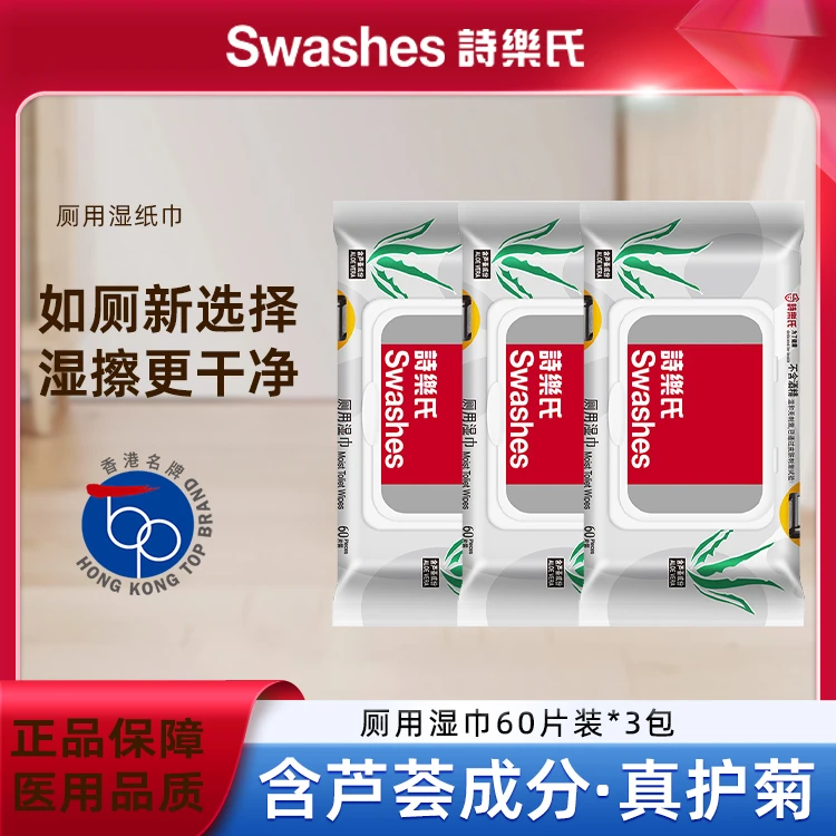 Swashes/诗乐氏湿厕纸家用厕用湿巾60片温和大包装家庭装可丢马桶
