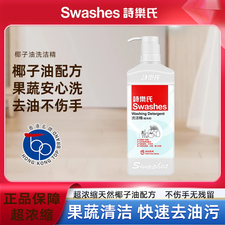 诗乐氏温和洗洁精天然椰子油食品级去油浓缩家用餐具净果蔬洗碗液