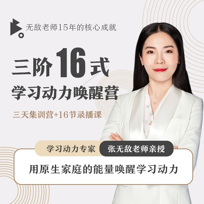 三阶16式学习动力唤醒营/训练营/学习动力-j1