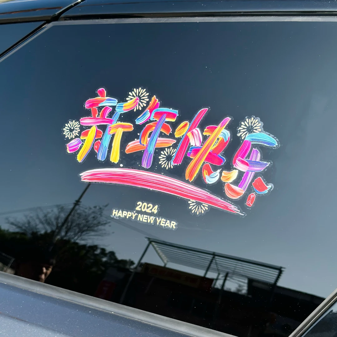 【2024新年快乐】汽车贴纸后档玻璃贴静电贴龙年新年装饰品窗花贴