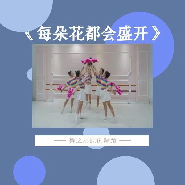 《每朵花都会盛开》完整版3分44秒