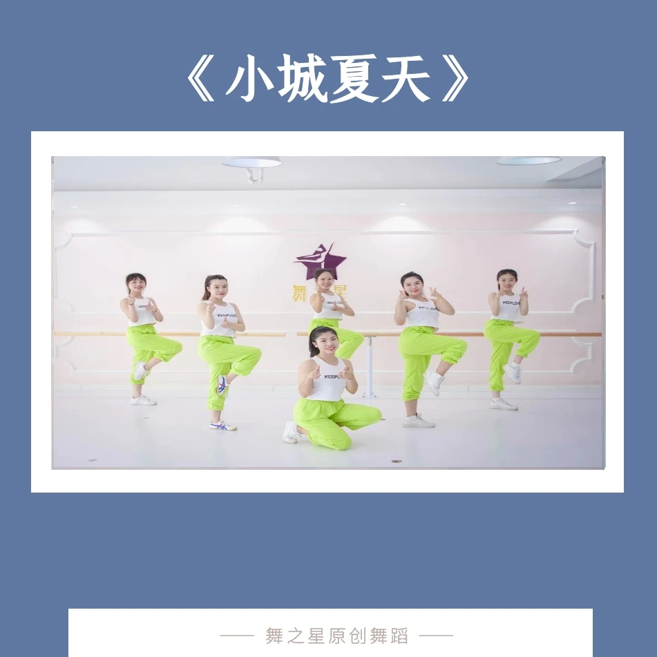 小城夏天（舞蹈完整版2分53秒）