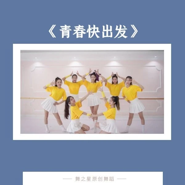 青春快出发（舞蹈完整版3分33秒）
