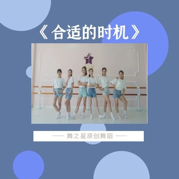 《合适的时机》舞蹈完整版3分33秒