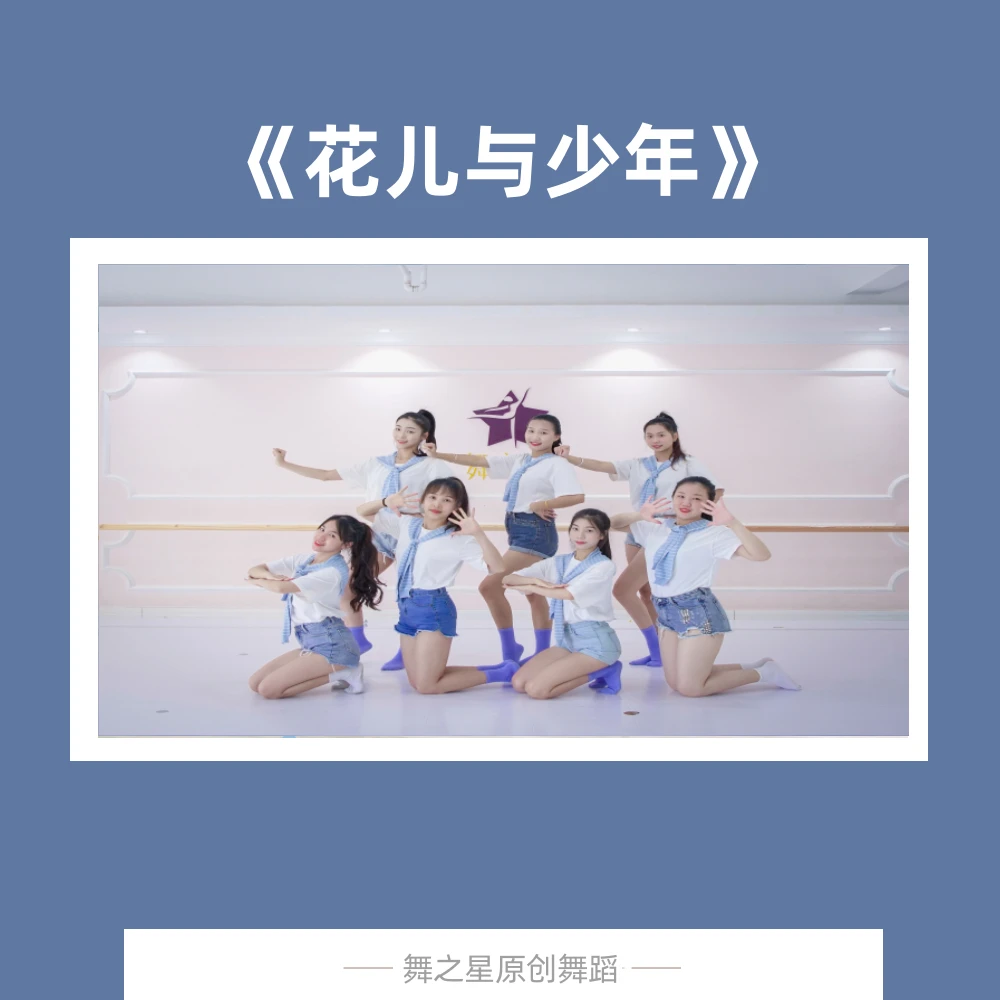 花儿与少年（2分19秒）