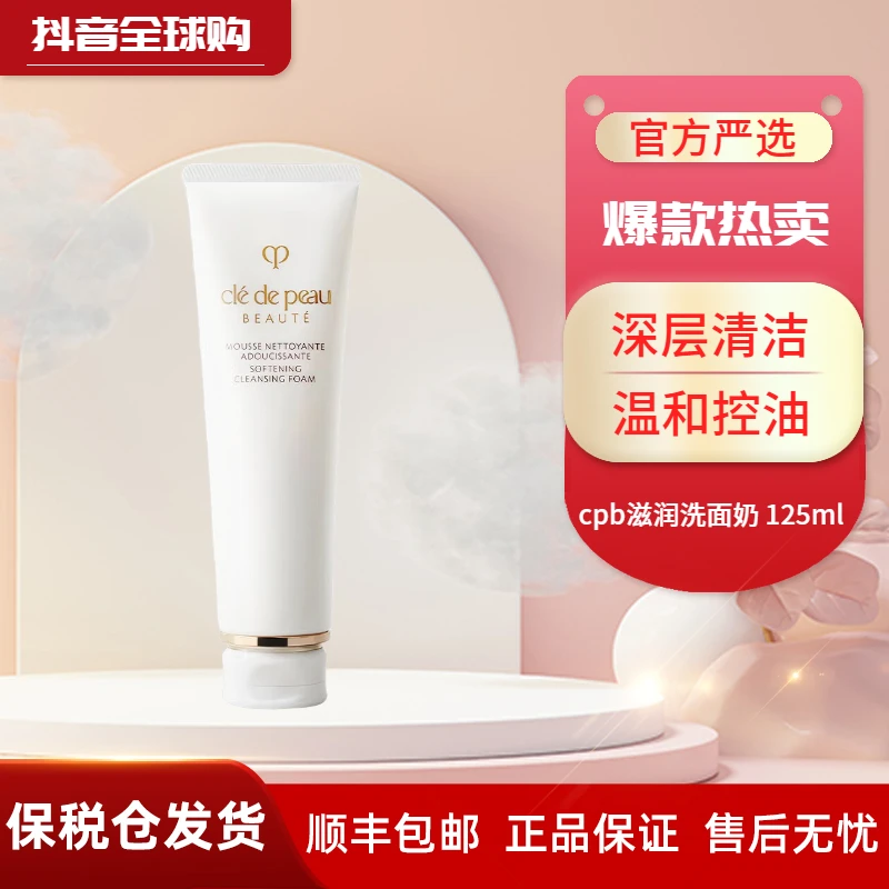 肌肤之钥（Cle de Peau）CPB洗面奶125ml 滋润型 净采洁面膏