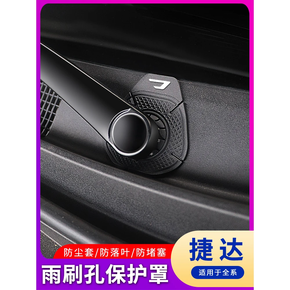 适用于一汽大众捷达VS3/VS5/VS7汽车雨刷孔保护罩套雨刮器防护垫