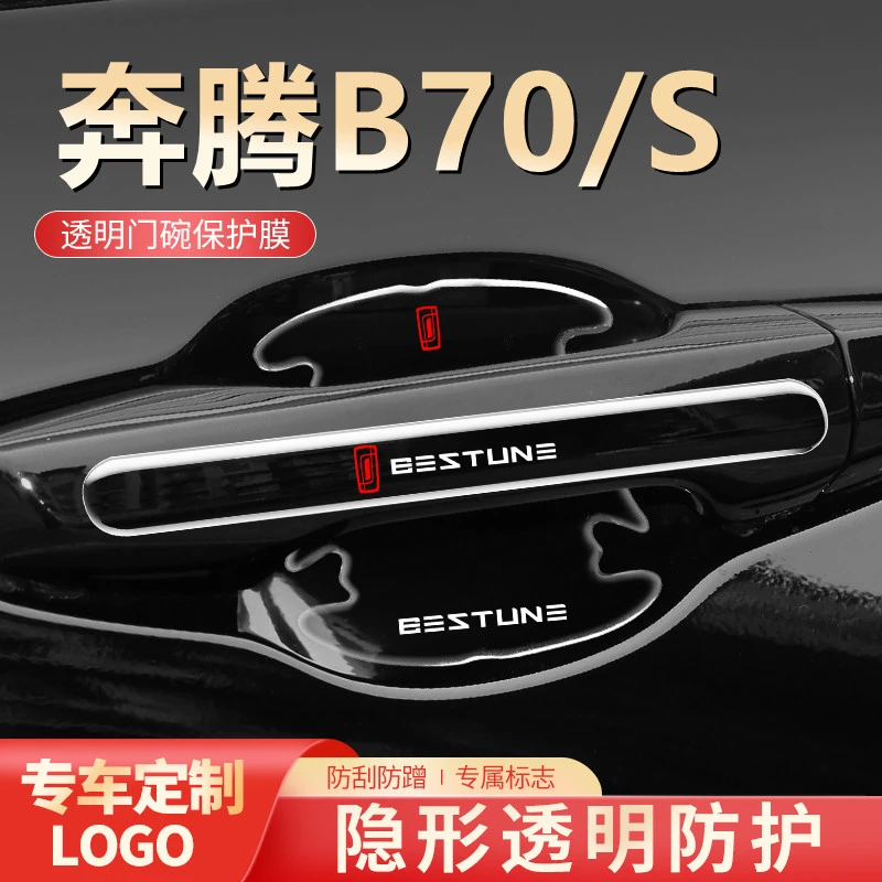 奔腾b70汽车车门把手防刮贴门保护门碗膜奔腾B70S改装配件装饰品