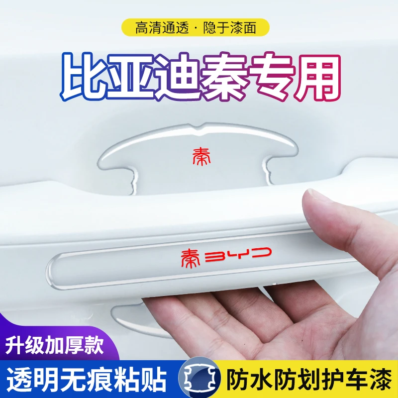 比亚迪秦plusdmi门碗车门把手防刮贴plus汽车ev配件膜dmi内饰用品
