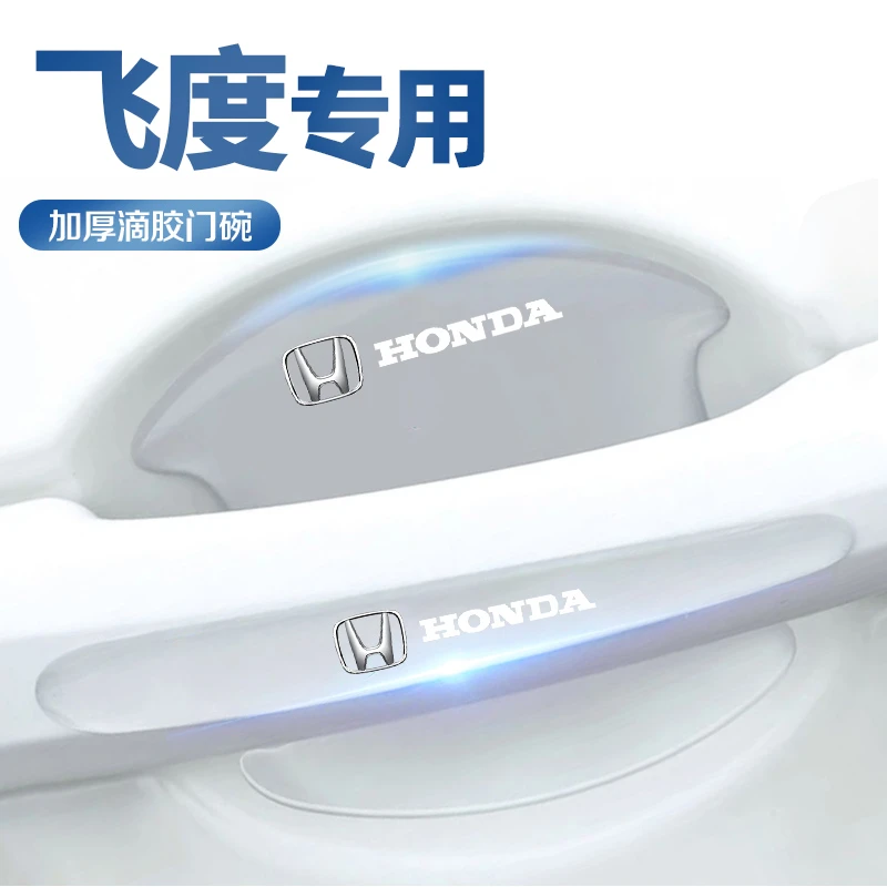 适用于本田飞度车门把手防刮贴门保护专用汽车门碗车改装配件四代