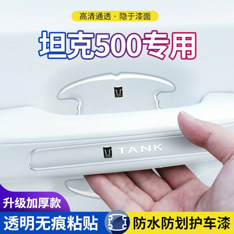 坦克500专用门碗贴车门把手防刮门保护膜汽车改装件配件改装用品
