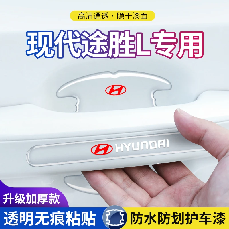 2023款北京现代途胜L专用门碗贴门把手保护膜汽车配件用品装饰23