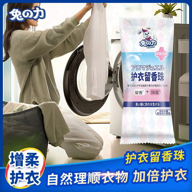 兔力护衣留香珠 花香衣服颗粒洗衣伴侣持久香护色去异味