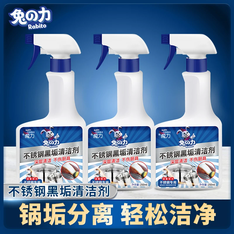 兔力【3瓶装】不锈钢黑垢清洁剂烧焦烧糊深层清洗剂去油厨具去污垢