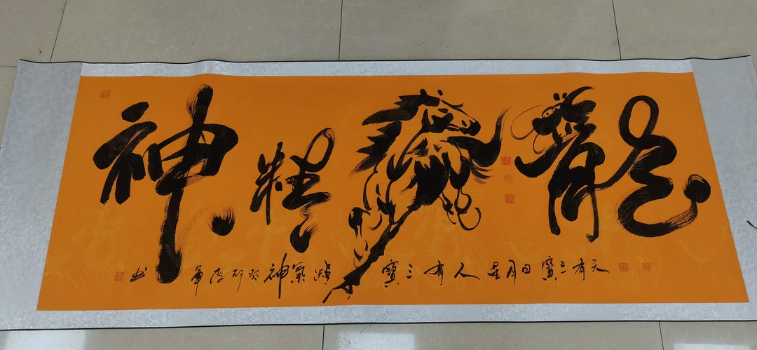 龙马精神字画结合黄底龙纹宣李军字画