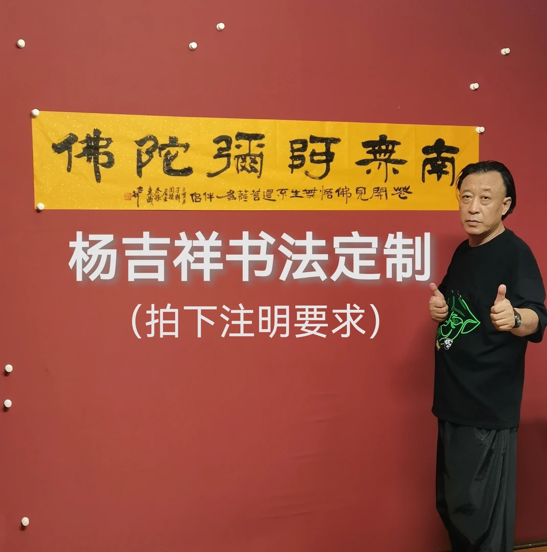 杨吉祥院长书法定制拍下注明要求