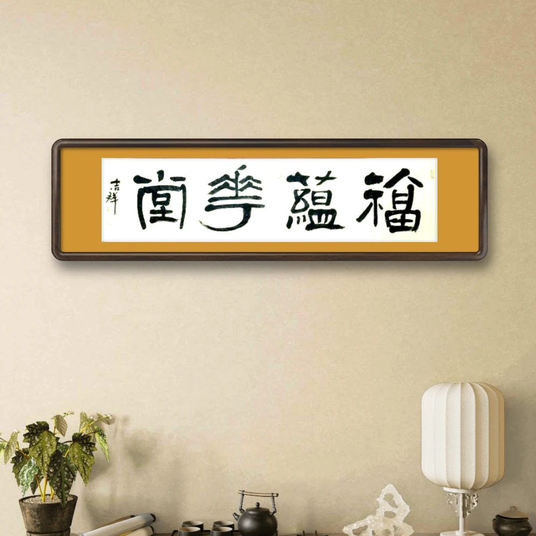 福蕴华堂装饰字画杨吉祥书法画轴